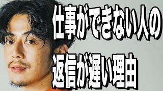 【西野亮廣】仕事ができない人の「返信」が遅い理由