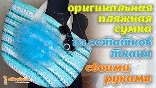 Оригинальная пляжная сумка из остатков ткани. Шьем своими руками.