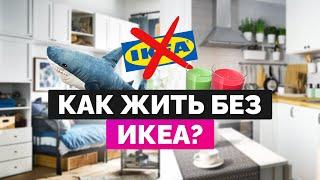 Чем заменить ИКЕА и другие бренды