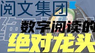 800亿网文巨头，阅文集团还能投吗？