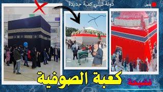 الكعبة الجديدة | الصوفية 49| البحبحاني