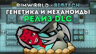 СМОТРИМ РЕЛИЗ НОВОГО DLC  Rimworld 1.4 Biotech