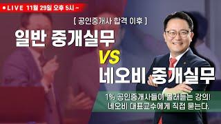 네오비 중개실무 마스터 과정 전격해부!! _ 상위 1% 공인중개사들도 듣는 중개실무! 일반 중개실무 VS 네오비 중개실무 무엇이 다른가?_ 부동산실무 네오비 비즈아카데미 조영준교수