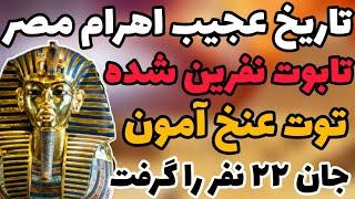 تاریخ اهرام مصر: عجایبی در تاریخ اهرام مصر که شاید دانستنش برایتان جالب باشد 