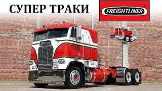 Freightliner / ВЕЛИКОЛЕПНЫЕ АМЕРИКАНСКИЕ СУПЕР ТРАКИ В ДЕЙСТВИИ.