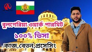 বুলগেরিয়া ওয়ার্ক পারমিট!! Bulgaria 100% visa বেতন,কাজ,ভিসা প্রসেসিং,খরচ ||