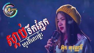 ទឹកភ្នែកហូរពីរោះម្ល៉េះ | អ៊ុក សុវណ្ណារី [ ផលិតកម្ម Galaxy ឡេង ណាវ៉ាត្រា ]