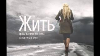 Павел Додонов - саундтрек Жить 1/4 - Василий Сигарев (2012)