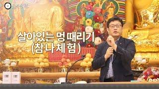 [3분 법문] 살아있는 멍 때리기(참나체험) _홍익선원.윤홍식.Z163