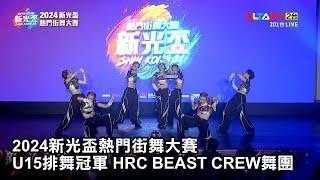 【2024新光盃熱門街舞大賽】U15排舞冠軍 HRC BEAST CREW