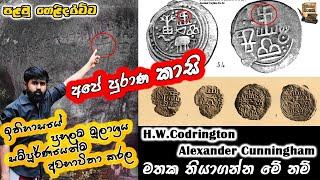 සුද්දගෙ කීමට අවභාවිතා වූ අපේ කාසි #coins #history #numismatics #yathartha #archeology