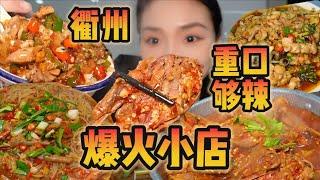 开在衢州巷子里的爆火饭店！鸭三件够味！【爆辣丹妮】MUKBANG