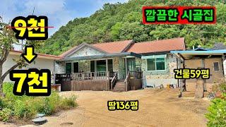 깔끔하게 관리 잘 된 시골집 싸게 갖고 가세요