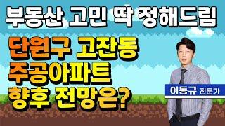 안산시 단원구 고잔2동 주공아파트 전망은? | 부동산 고민상담