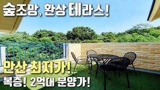 [안산복층빌라] 숲조망, 환상 테라스! 안산최저가, 2억대 착한분양가! / 학세권 & 팍세권 / 선부역 역세권 / 선부동신축빌라 [이음주택1131]