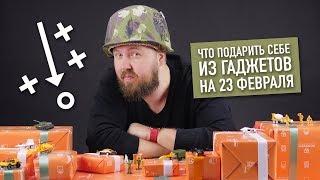 Подарки на 23 февраля от мужика для мужика