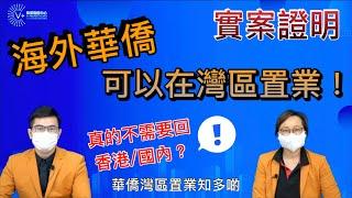 【華僑灣區置業知多啲】實案證明海外華僑可以在灣區置業｜真的不需要回香港/國內？｜第5集