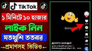 Tiktok ১ মিনিটে ১০ হাজার লাইক || tiktok like বাড়ানোর উপায় || how to increase tiktok likes