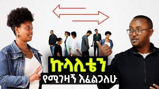 ኩላሊቴን የሚገዛኝ ሰው እፈልጋለሁ | ወጣቶች አንድ አይነት ያስባሉ? | Do young people think the same? | Selamta