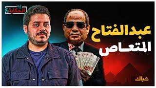 إيه الحكاية | لكل ظالم نهاية.. دلائل رحيل السيسي عن حكم مصر