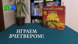 Играем в настольную игру Колонизаторы. | The Settlers of Catan board game let's play.