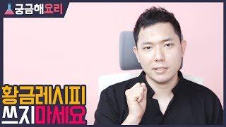 당신의 요리실력을 망치는 인터넷 레시피의 문제점