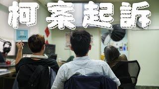 【直播留檔】 柯文哲遭起訴！ |  姨帶姨錄-斐台大外宣 EP11