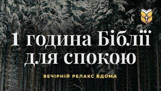 1 година Біблії для заспокоєння. Релакс #Біблія Сучасний переклад українською