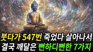 붓다가 547번 환생하고 깨달은 것은 결국 너무 뻔한 것 이었다.