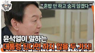 [SUB] 윤석열, 대통령이 된다면 절대 안 할 두 가지!ㅣ집사부일체(Master in the House)ㅣSBS ENTER.