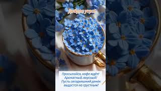 Доброе утро,хорошего дня открытки на каждый день #открытка #доброеутро #видеооткрытка #доброеутречко