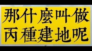 #丙建是什麼？丙建的建蔽率容積率是多少？他跟甲建乙建丁建有什麼差異？#發電哥房地產直播 #丙建