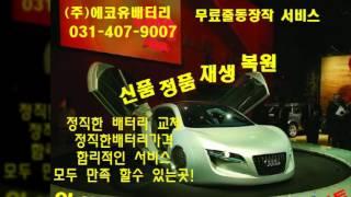 복원배터리,안산밧데리,배터리재생,031-407-9007 (주)에코유복원배터리!