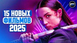 ТОП 15 ЛУЧШИХ НОВЫХ ФИЛЬМОВ 2025, КОТОРЫЕ УЖЕ ВЫШЛИ | ЛУЧШИЕ НОВИНКИ КИНО 2025 ГОДА