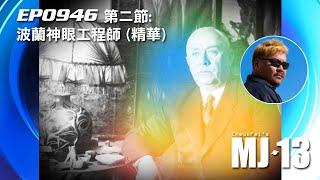 卓飛《MJ13》EP0946(第二節) - 波蘭神眼工程師 (精華)