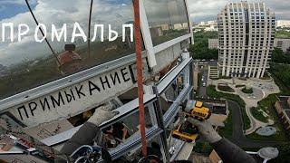 ПРОМАЛЬП - КАК ПАРВИЛЬНО СДЕЛАТЬ БАЛКОН ЧТОБЫ НЕ ПРОТЕКАЛ ^Промышленный Альпинизм^