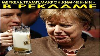 Трамп,Меркель,Макрон,КимЧенЫн-реклама Московский картофель