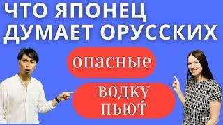 Мнение японцев о России и русских. Муж японец делится впечатлениями.