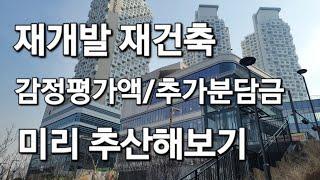 (인트로) 재개발 재건축 감정평가? 추가분담금 추정하기