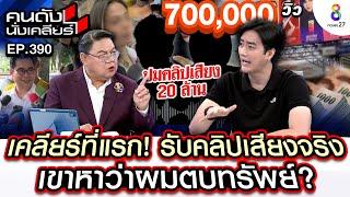 [UNCUT] เคลียร์ที่แรก! "ฟิล์ม รัฐภูมิ" ปมคลิปเสียงรีดทรัพย์ 20 ล้าน | คนดังนั่งเคลียร์ | 12 พ.ย. 67