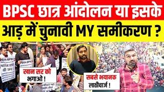 BPSC छात्र आंदोलन या इसके आड़ में चुनावी MY समीकरण ? Manish Kashyap