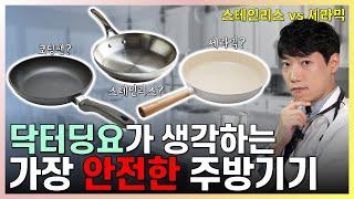 발암물질, 환경호르몬, 중금속 없는 주방기기? l 닥터딩요가 뽑은 안전한 주방기기 원픽 l 스테인리스 vs 세라믹 l 닥터딩요