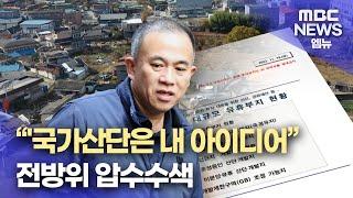 명, '국가산단은 내 아이디어'..커지는 개입 의혹(2024.12.1/뉴스데스크/MBC경남)