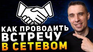 Как провести презентацию в МЛМ. Как приглашать людей в Орифлейм, Гринвей, Эссенс, Армель