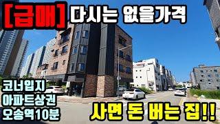 [급매] 오송상가주택 다신 없을 가격!! 안사면 후회할 집!! 코너입지 오송역 도보10분 실거주 최고 입지 사면 돈 버는 집 입니다