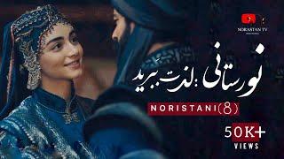 آهنگ جدید نورستانی وا به نصف شب شدم از خاب بیدار Noristani New song 2021 