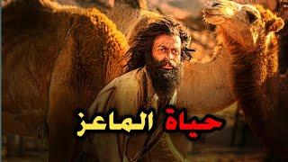 حياة الماعز (قصة حقيقية) معاناة شاب في الهجرة |ملخص The Goat Life