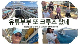 가장 큰 크루즈에서는 뭐하고 노나?  #로얄캐리비언 #Allure of the sea #유튜부부