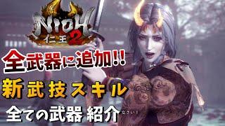 【仁王2】全武器に追加！新しい武技スキルを紹介【太初の侍秘史】NIOH2 - DLCアプデ1.20