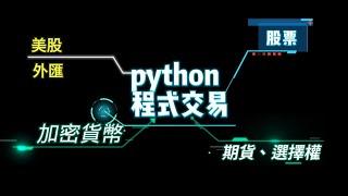 加密貨幣、台股、美股Python程式交易